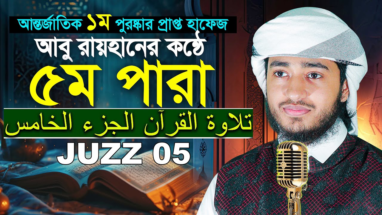 ৫ম পারা রমজান মাসের রেডিও সুরে তিলাওয়াত | ক্বারী আবু রায়হান Para 5 Juz Hafez Qari Abu Rayhan