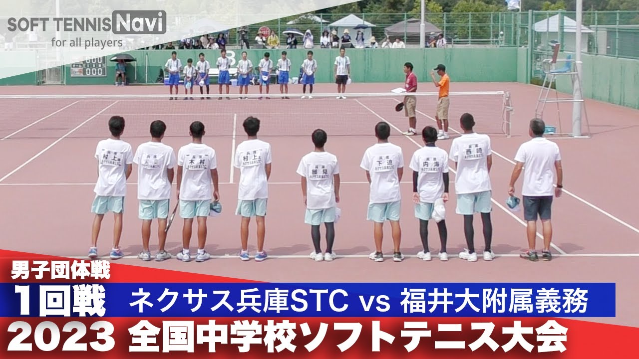 2023全国中学校大会 男子団体戦/1回戦 ネクサス兵庫STC(兵庫県)vs福井大附属義務 (福井県)
