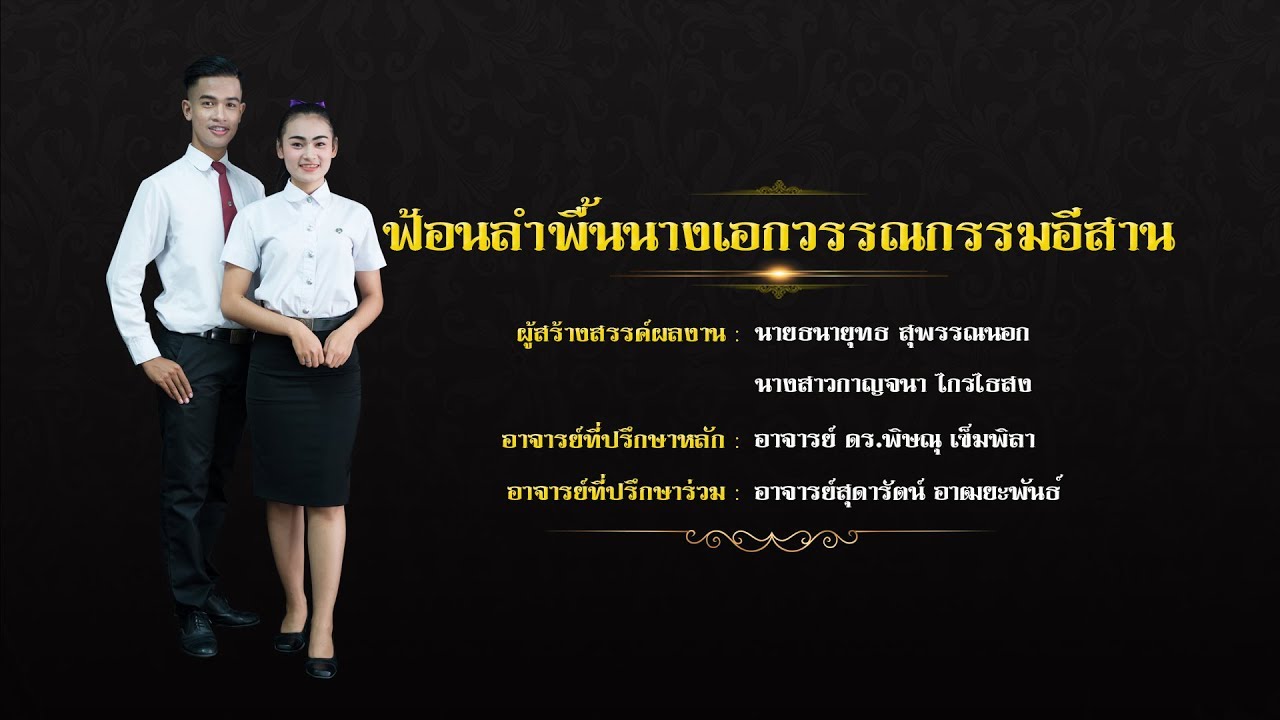 ฟ้อนลำพื้นนางเอกวรรณกรรมอีสาน (ลิขสิทธิ์ มหาวิทยาลัยราชภัฏมหาสารคาม)