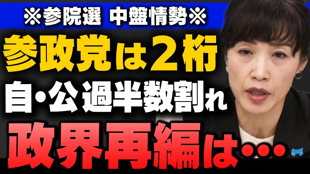 【参院選】自公過半数割れの可能性大…参政党・神谷代表