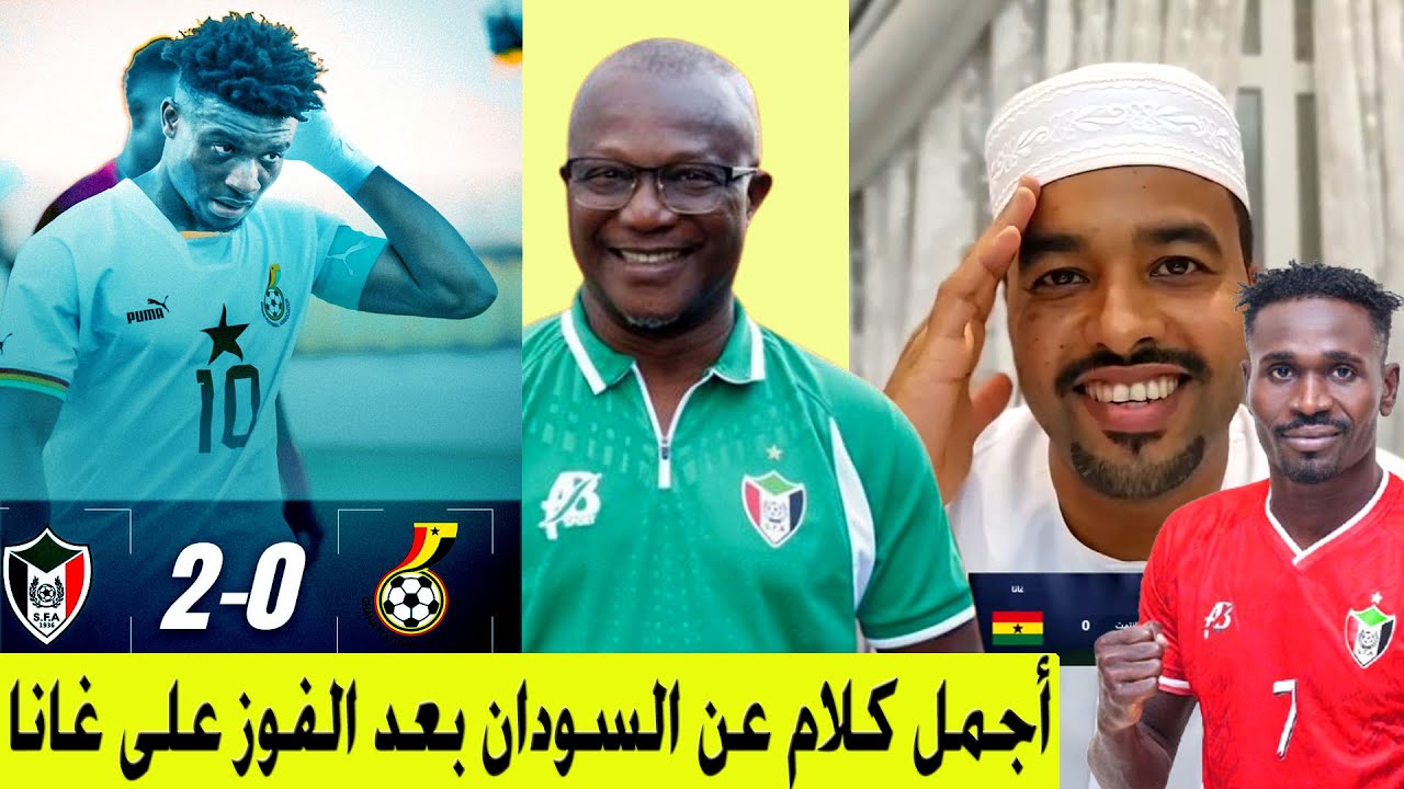 أجمل كلام في بلدي السودان بعد الإنتصار على منتخب توَج 4 مرات بطلاً  لامم افريقيا