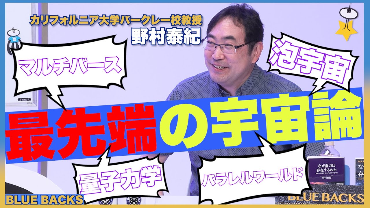 【野村泰紀】「宇宙はいくつもある」って本当ですか？天才科学者に聞いてみた！
