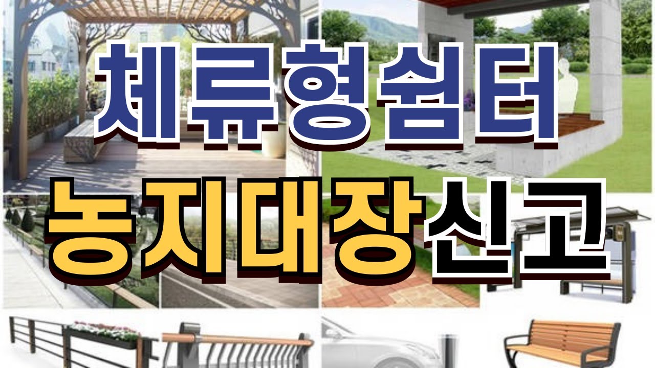 체류형 쉼터 등록후 농지대장 등록안내