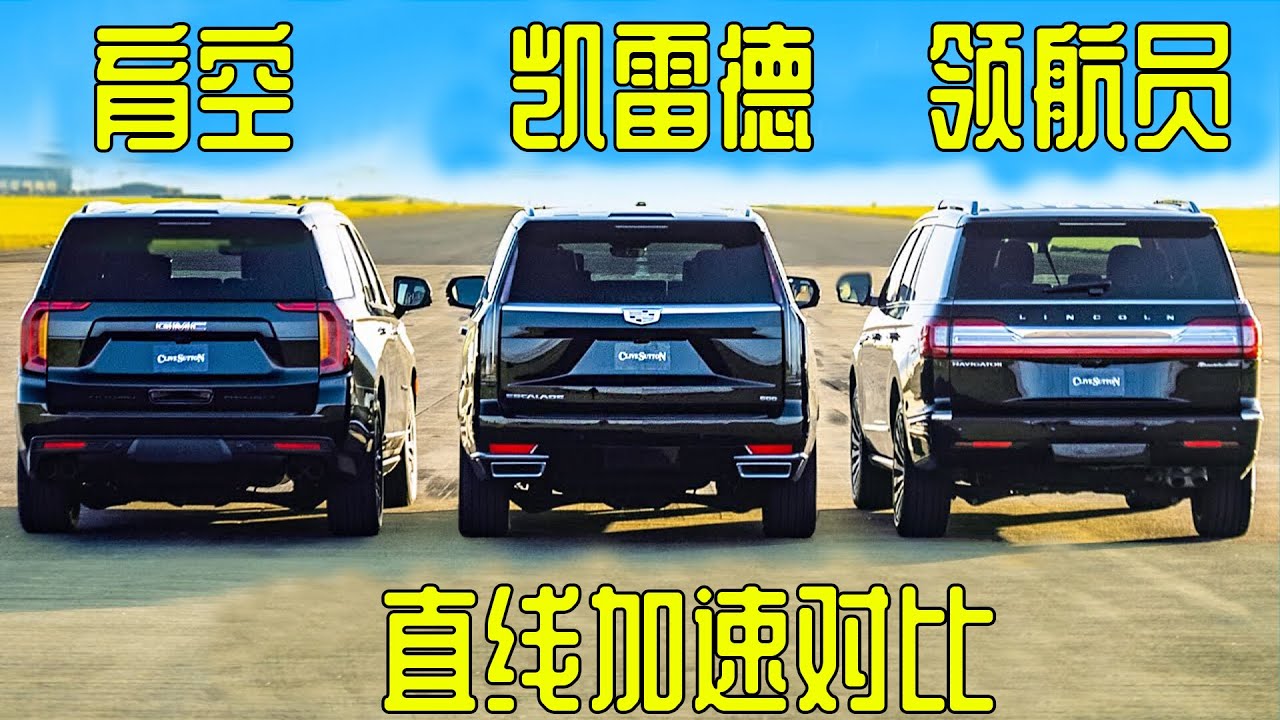 林肯领航员直线加速对比凯迪拉克凯雷德，没想到差距那么大