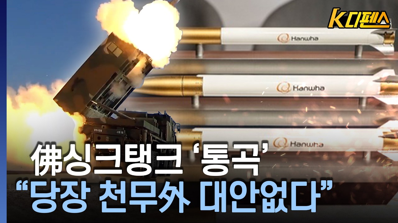 [K디펜스] 콧대높은 佛 '빈 창고 빨리 채워야'..납기 가격 품질 모두 만족 / 머니투데이방송