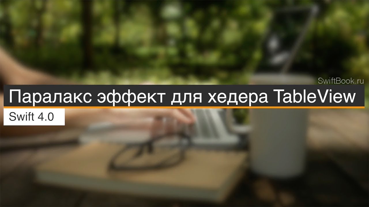 Paralax эффект для хедера нашего TableView (Swift 4)