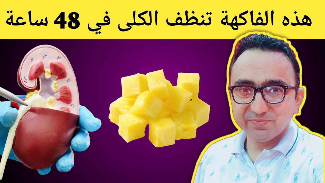 أفضل 4 فواكه تساعد على طرد السموم من كليتيك أثناء النوم