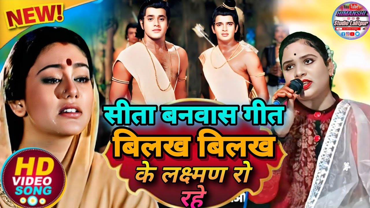 #सीता_बनवास_गीत//👉बिलख बिलख के लक्ष्मण रो रहे #सविता_राज #savita_raj_ke_shiv_vivah_geet