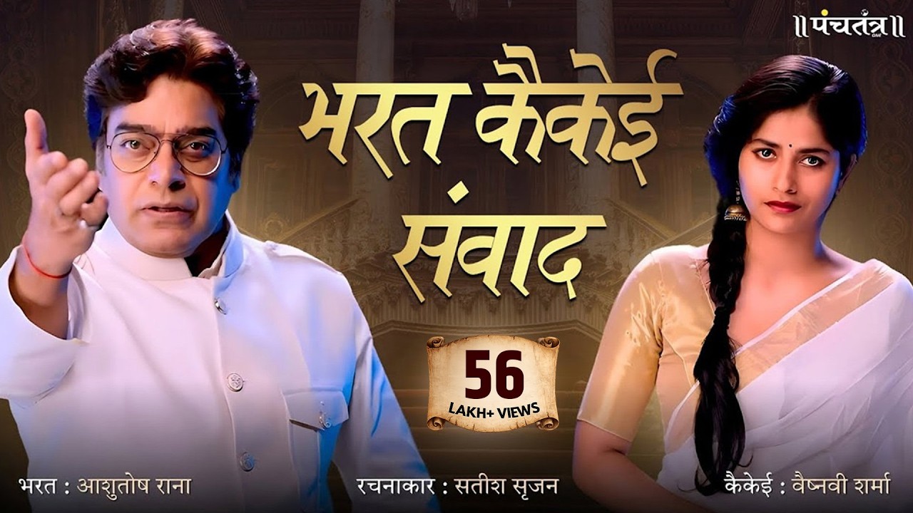 भरत कैकेई संवाद | रचनाकार : सतीश सृजन | भरत-आशुतोष राना | कैकेई-वैष्नवी शर्मा