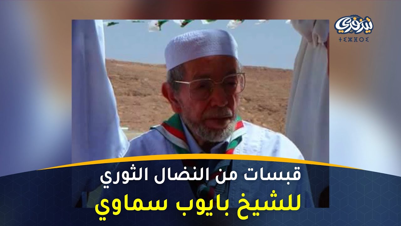 تجنينت l قبسات من النضال الثوري للشيخ بايوب سماوي