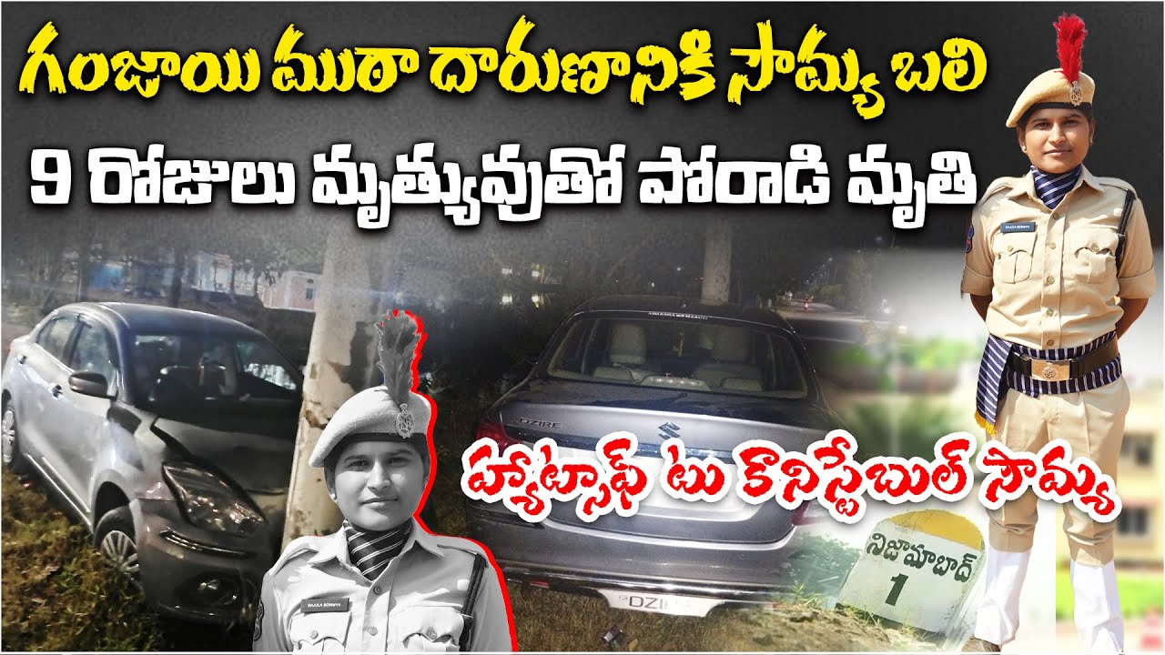 Excise Constable Soumya Killed in Line of Duty  9 Days Battle for Life Ends | Nizamabad