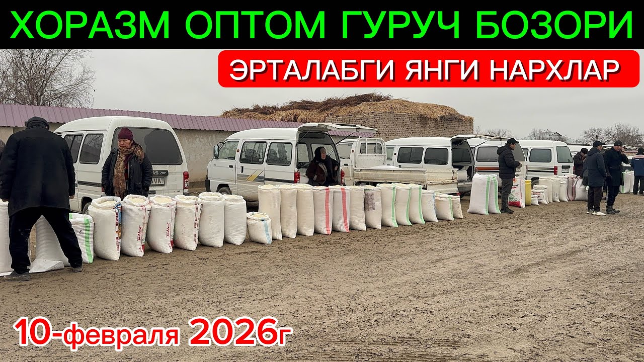 ХОРАЗМ ОПТОМ ГУРУЧ БОЗОР НАРХЛАРИ 10-февраля 2026г