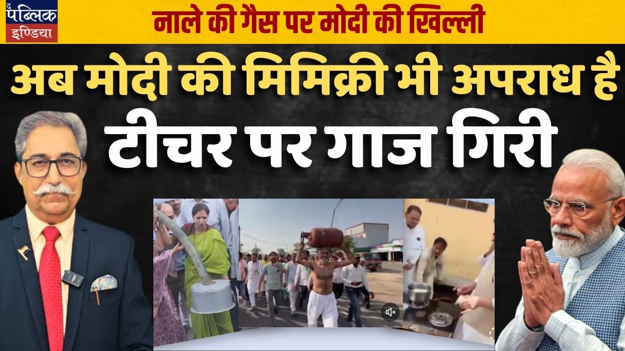 Modi Mimicry Now a Crime? Teacher Suspended for Mocking PM on Gas Crisis & 