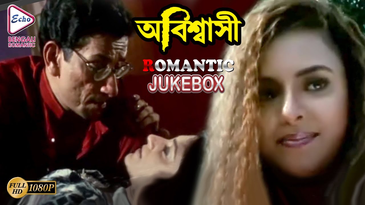 ABISWASI | অবিস্বাসী | ROMANTIC SCENE JUKEBOX | Echo Bengali Movie