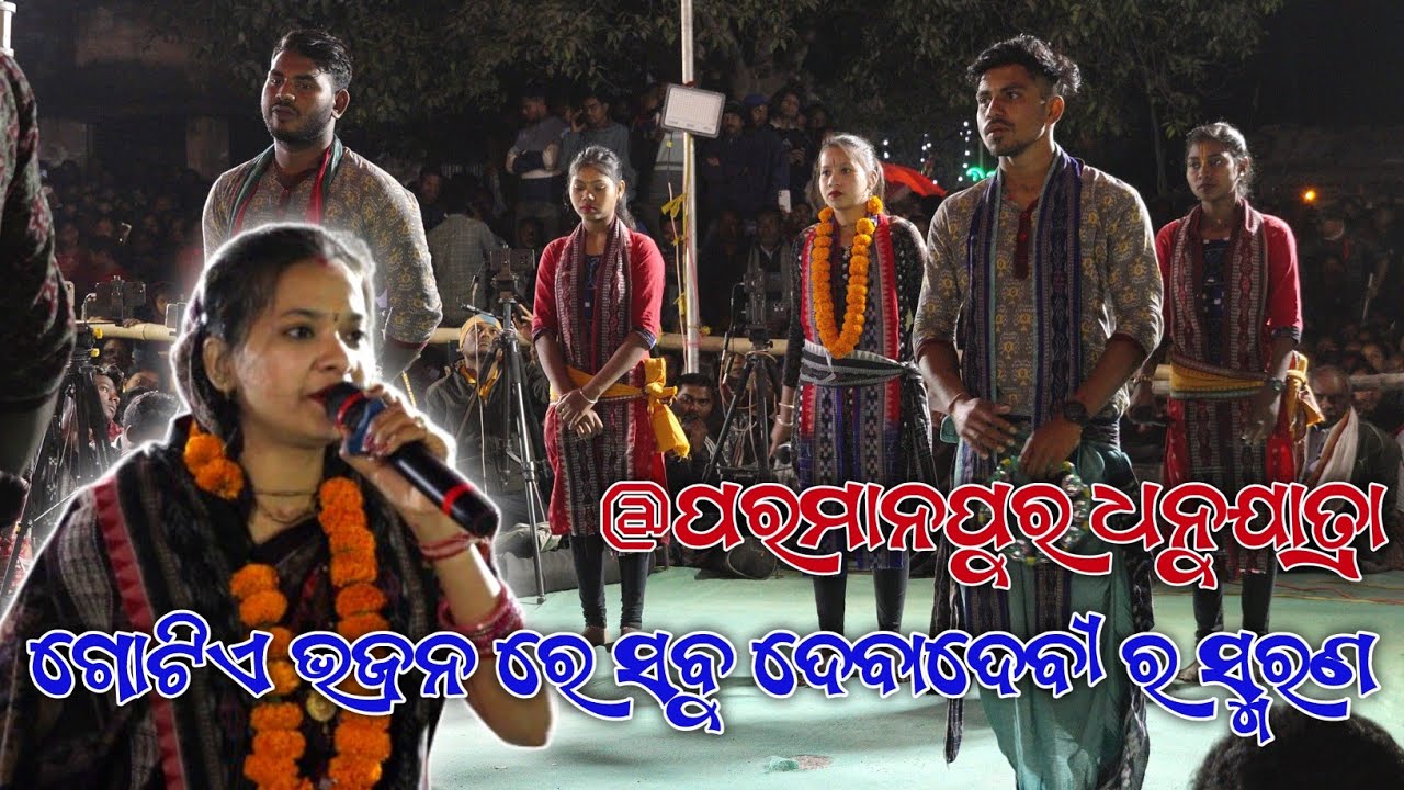 Sunita Sahu at Parmanpur Dhanuyatra || ପରମାନପୁର ଧନୁଯାତ୍ରା ରେ ସୁନିତା ସାହୁ || PARMANPUR DHANUYATRA