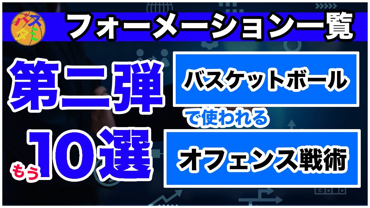 【バスケ】【第二弾】オフェンスフォーメーション(戦術)+10種を徹底解説！　#バスケ #バスケ上達
