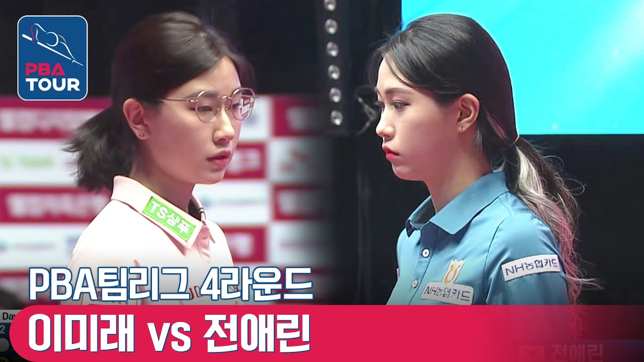 🇰🇷이미래 vs 🇰🇷전애린  [PBA팀리그 / DAY6 / 2set]