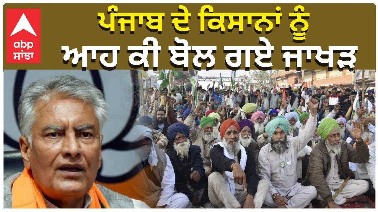Sunil Jakhar on Kisaan | Farmers ਪੰਜਾਬ ਦੇ ਕਿਸਾਨਾਂ ਨੂੰ ਆਹ ਕੀ ਬੋਲ ਗਏ ਜਾਖੜ | BJP Farmers