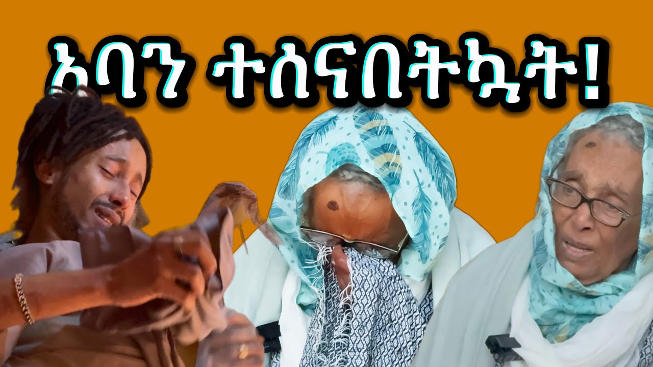 አባን ተሰናበትኳት !!🥹 ጥሩ ጊዜ አሳለፍኩኝ።