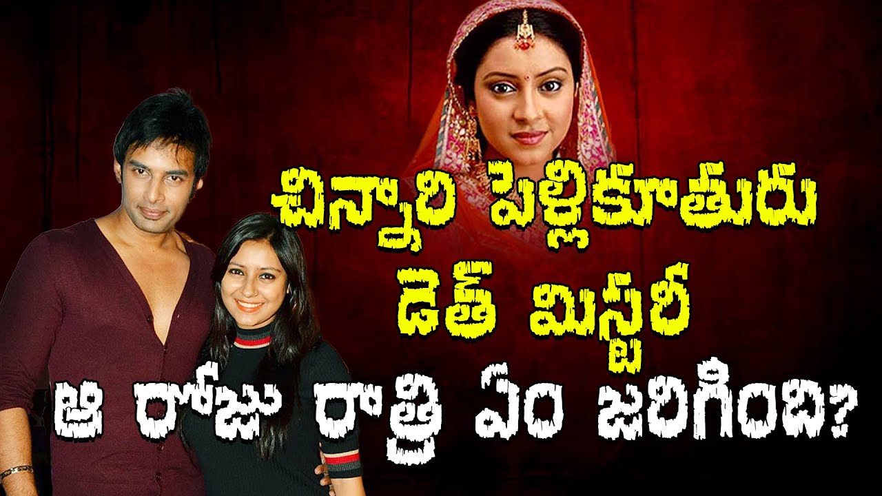 Pratyusha Banerjee's Death Mystery | Chinnari Pellikuthuru | Death Mystery || Online News