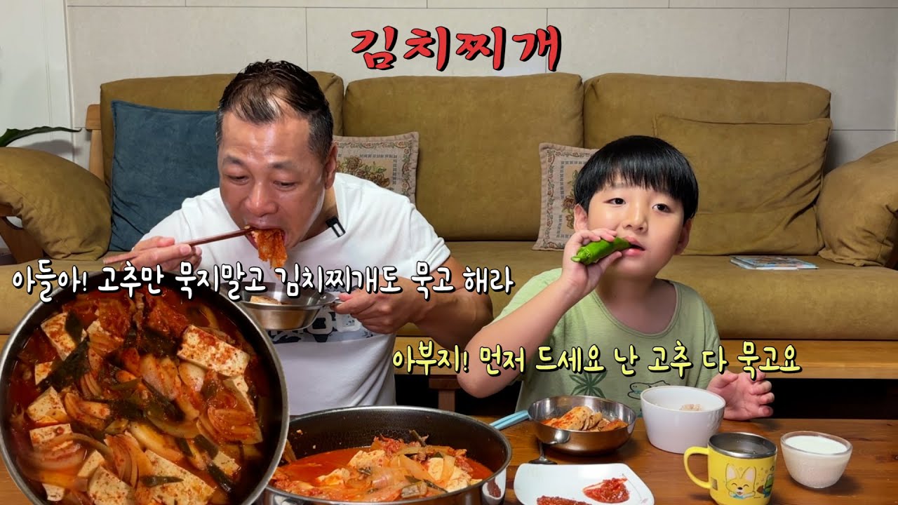 아버지와 함깨 맵고 칼칼한 김치찌개 먹방했어요. 고추도 먹고 맴맴 ㅎ 꾸미지 않은 가족먹방 ㅋ