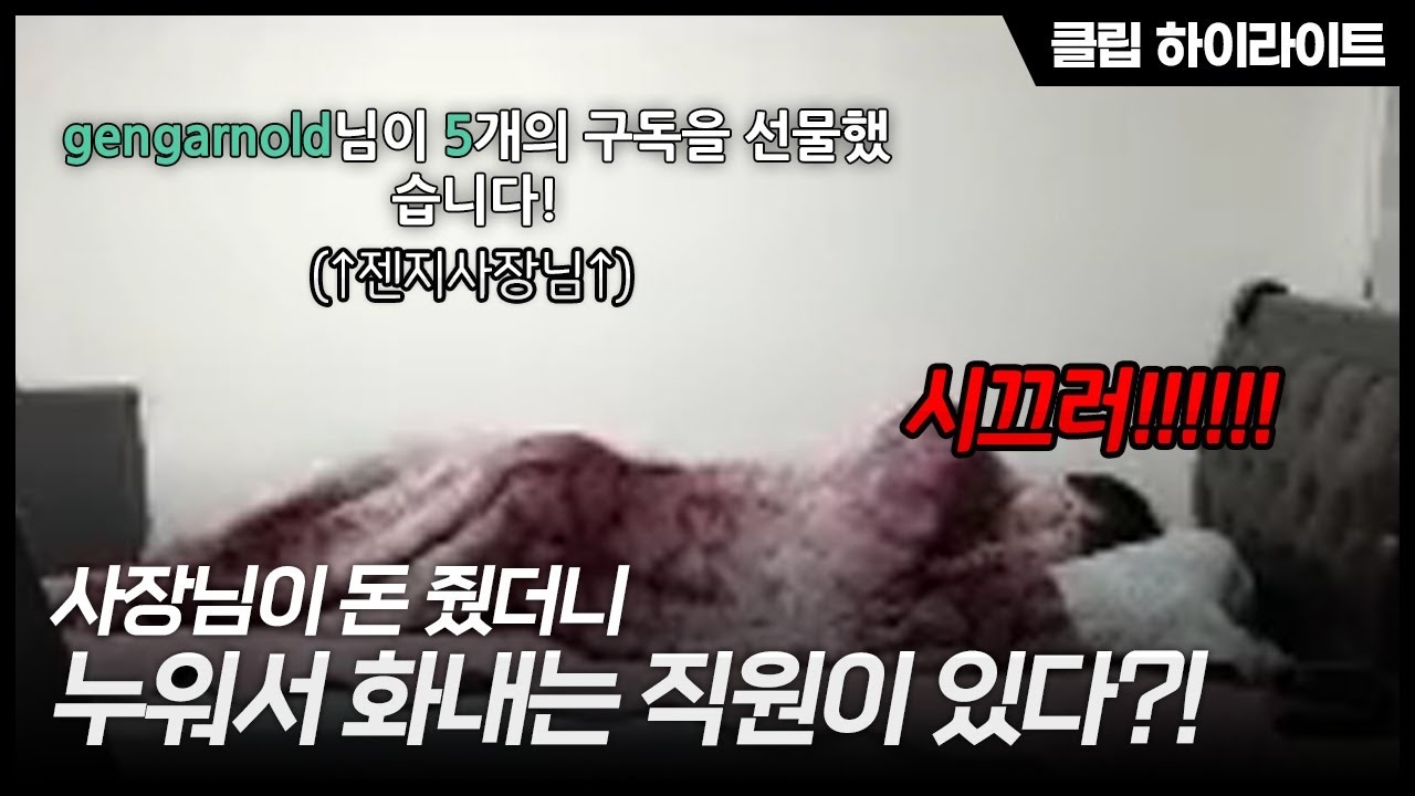 젠지 사장님이 도네 쐈는데 시끄럽다고 누워서 화내는 젠지 스트리머ㅣ트위치 클립 하이라이트