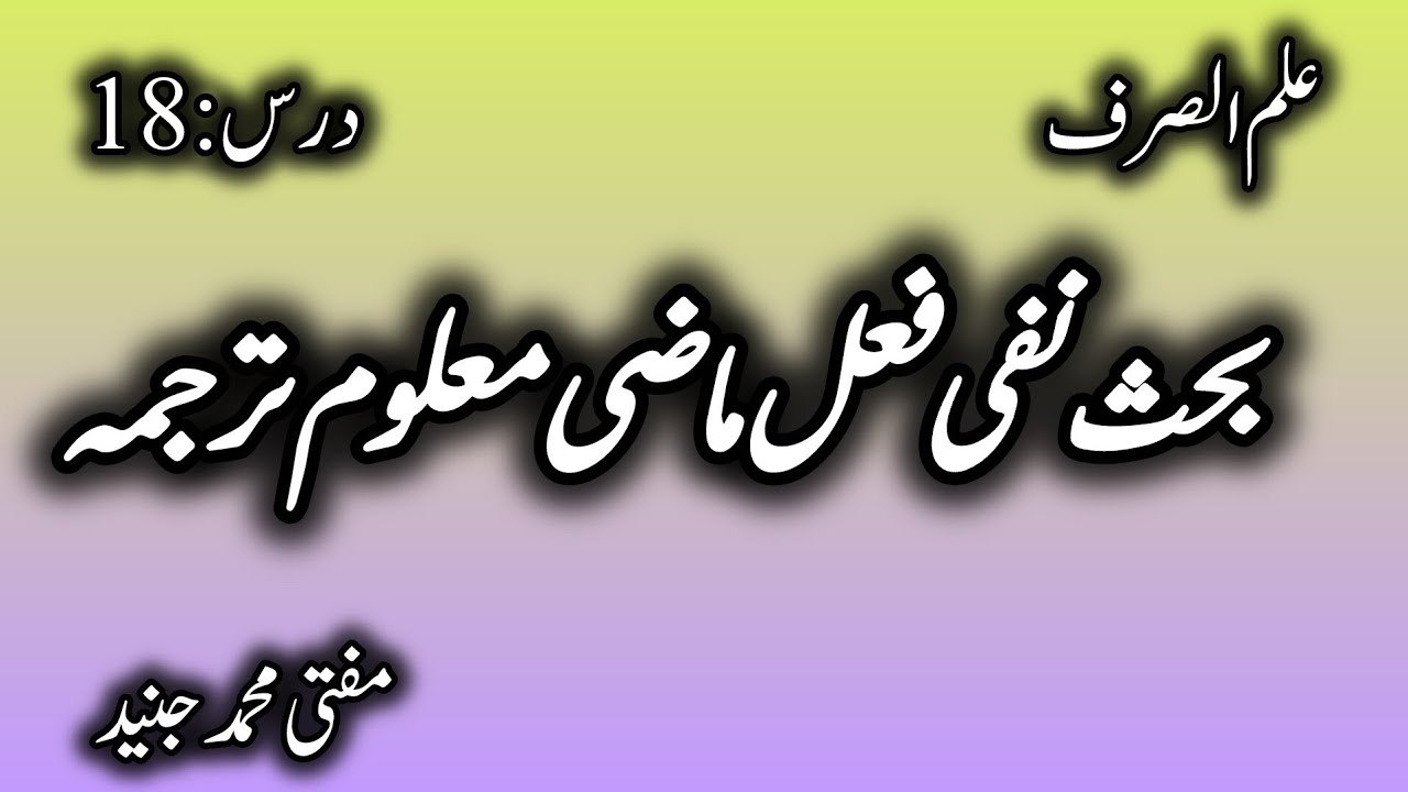 درس :18 بحث نفی فعل ماضی معلوم ترجمہ