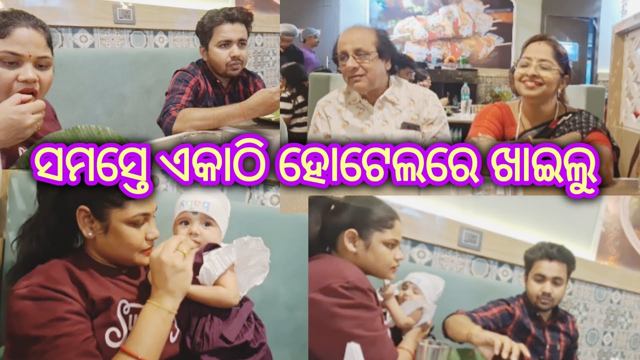 ପୁଅ ବୋହୁ ସହିତ ହୋଟେଲରେ ଖାଇବାର ମଜା @YouTube @Tumari_JEJA #video  #ytstudio #foodblogging #love #foryou