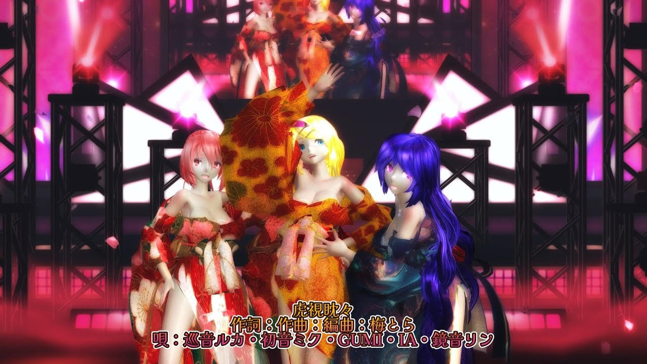 MMD 251225 虎視眈々 Tda式改変 紫音美菜 重音テト 鏡音リン Kimono Style  sdPBR480