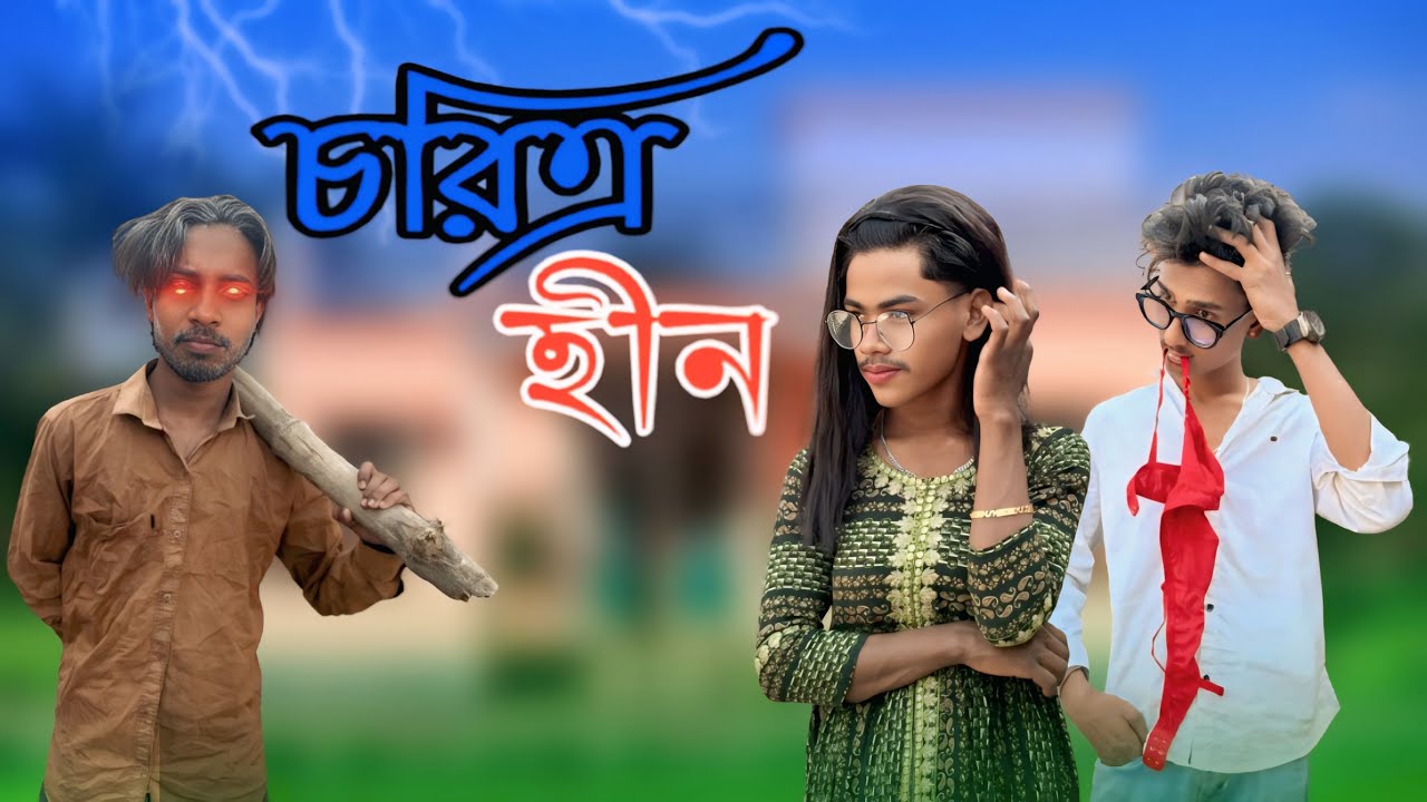 চরিত্রহীন | chorittro hin | comedy video / Leuri Adda