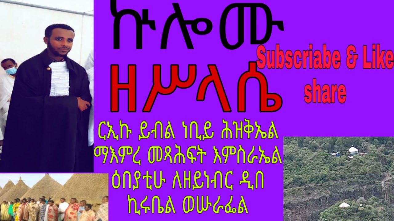 #ኵሎሙ ዘሥላሴ/#kulomu zeslasa/