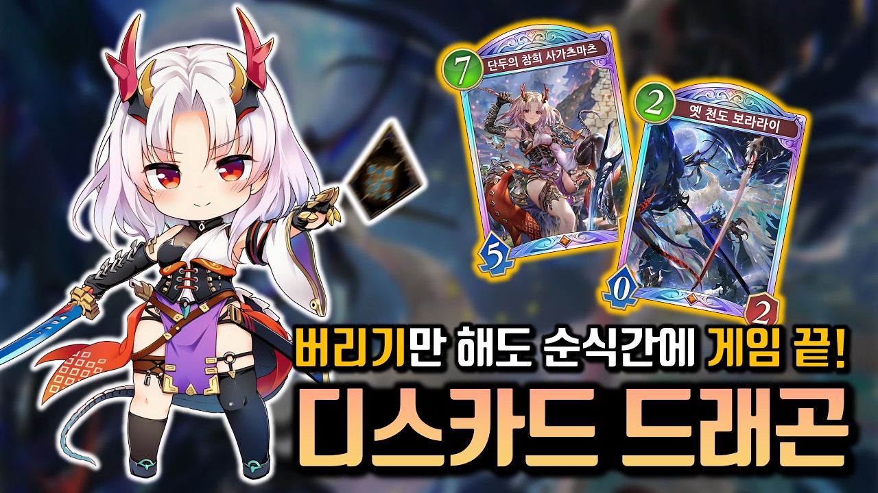 버릴 수록 강해지는 수상한 덱이 있다?! 디스카드 드래곤 [섀도우버스 월즈 비욘드]