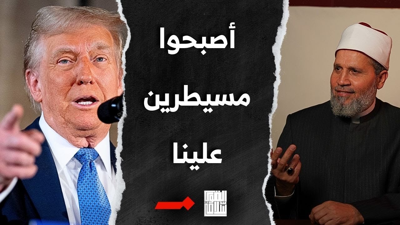 أصبحو مسيطيرين على تفكيرنا