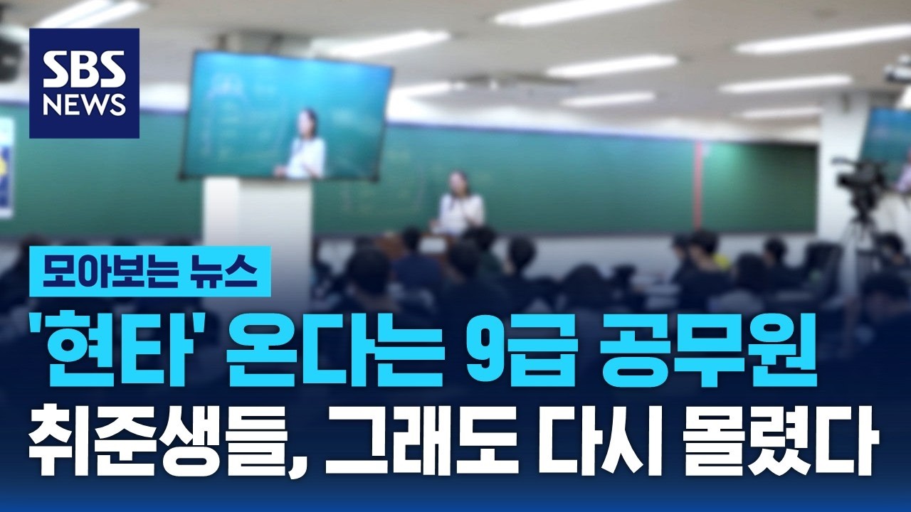 '현타' 온다는 9급 공무원… 취준생들, 그래도 다시 몰렸다 / SBS / 모아보는 뉴스