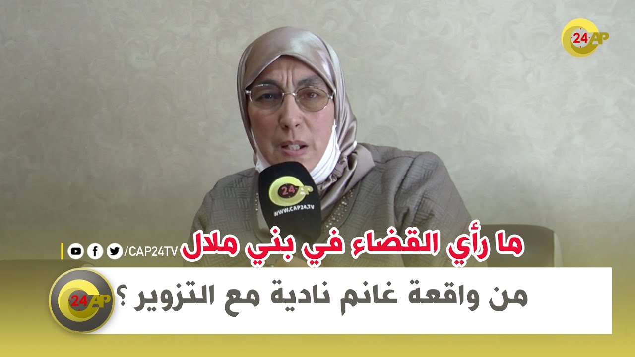 مارأي القضاء في بني ملال من واقعة غانم نادية مع التزوير ؟