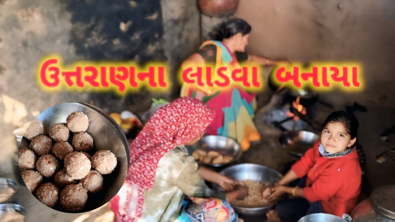 ||ઉત્તરાણના લાડવા બનાયા|| Happy makarsankranti 