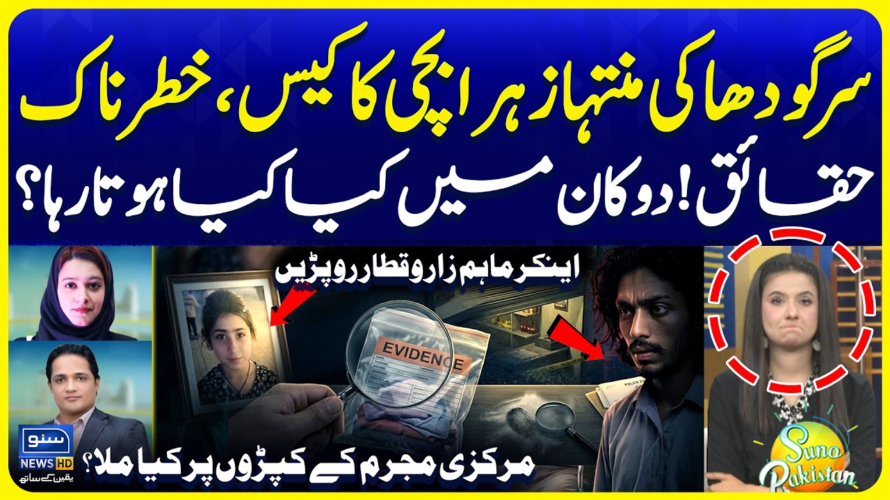 Sargodha Muntaha Case - Anchor Maham in Tears | All Details Explained | Suno Pakistan Ep 855