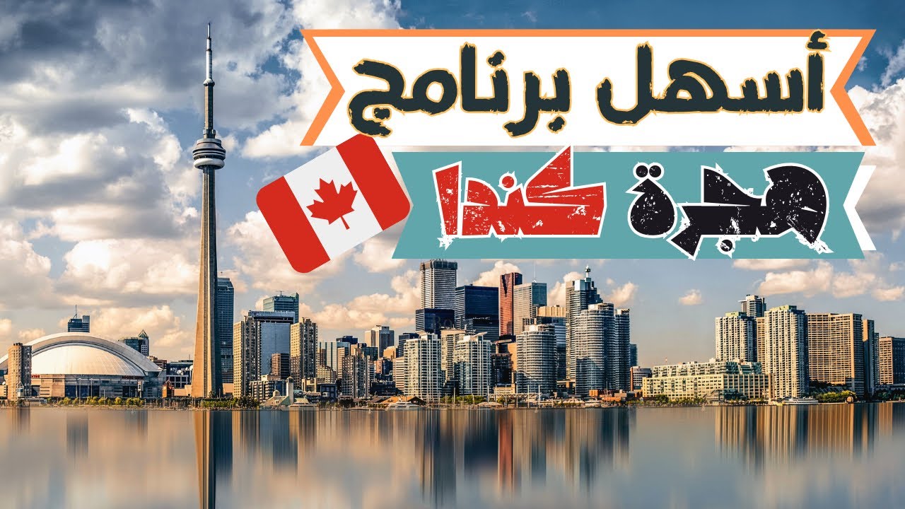 الهجرة الى كندا عن طريق أسهل برنامج هجرة