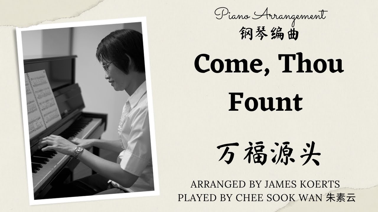 Come, Thou Fount 万福源头 James Koerts piano only prelude arrangement