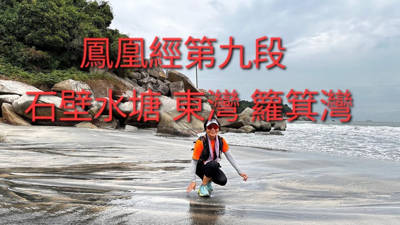 鳳凰徑第九段；石壁水塘 東灣 籮箕灣 水口村