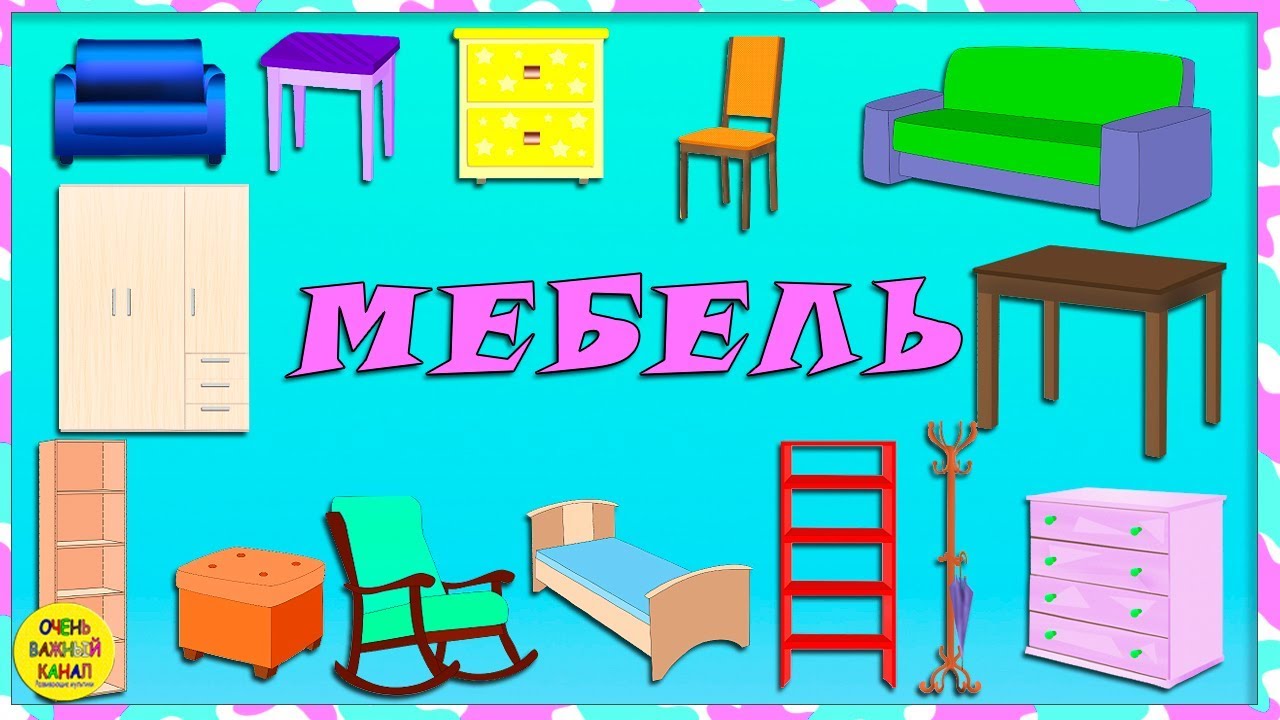 Учим слова. Мебель. Развивающий мультик для самых маленьких
