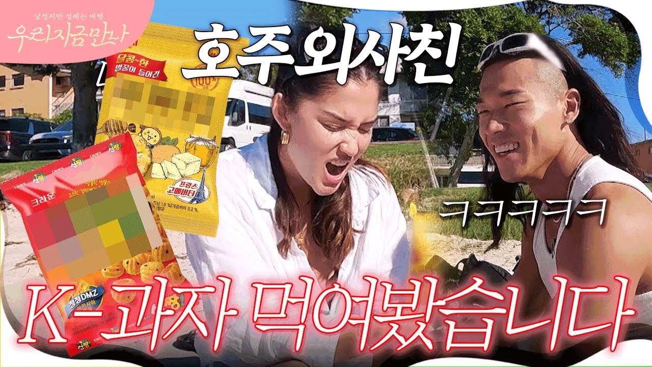 한국에서 싸간 과자 줬더니 역대급 반응 ㅋㅋㅋ K 과자 맛에 푹 빠진 호주 여사친🍯 #호주타잔 #호주 #호주여행 | 우리 지금 만나 5회