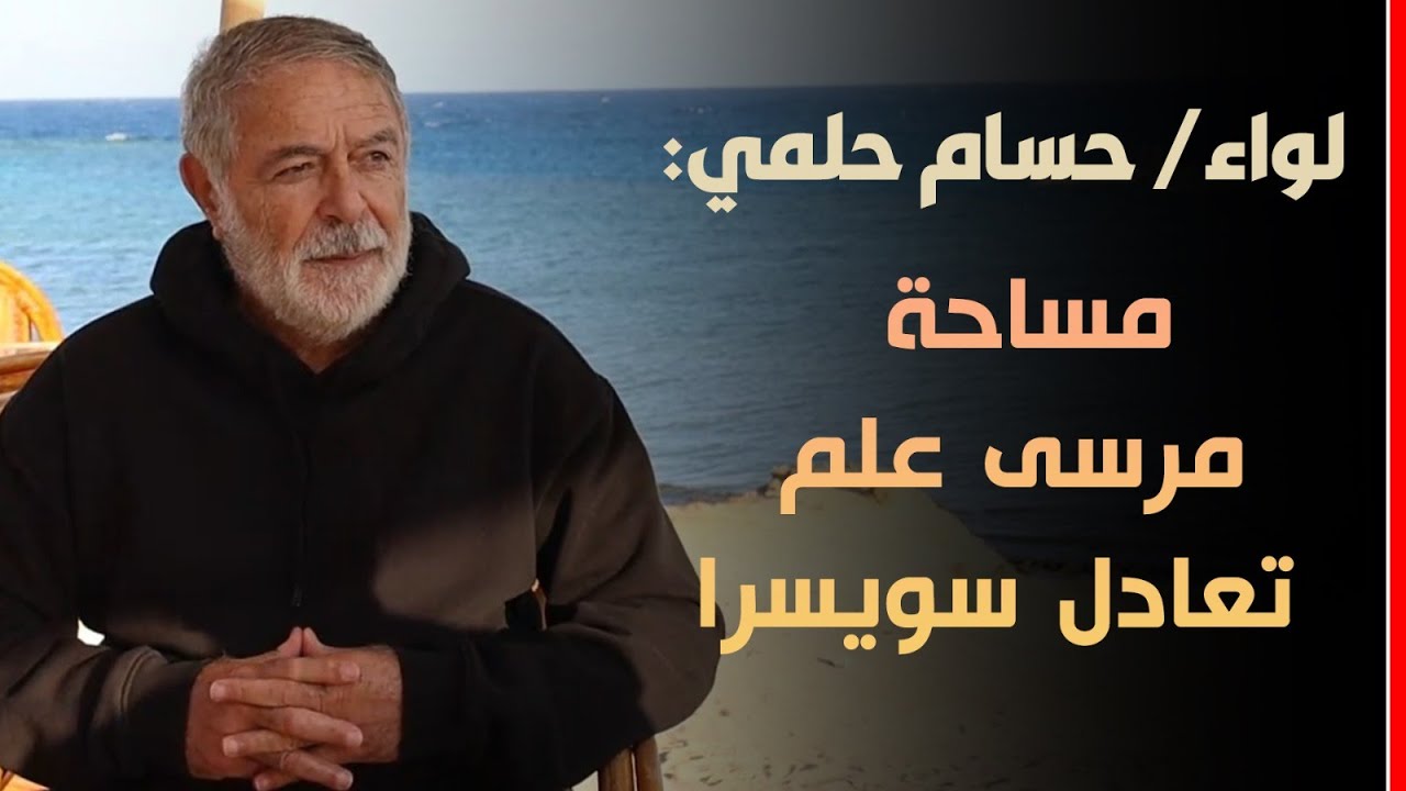 لواء حسام حلمي: مساحة مرسى علم تعادل سويسرا