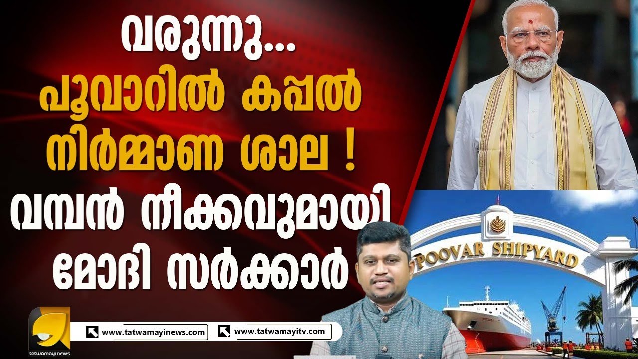 തിരുവനന്തപുരം പൂവാറിൽ ഏറ്റവും മികച്ച കപ്പൽ നിർമ്മാണ ശാല നിർമ്മിക്കാൻ കേന്ദ്രം I SHIPYARD