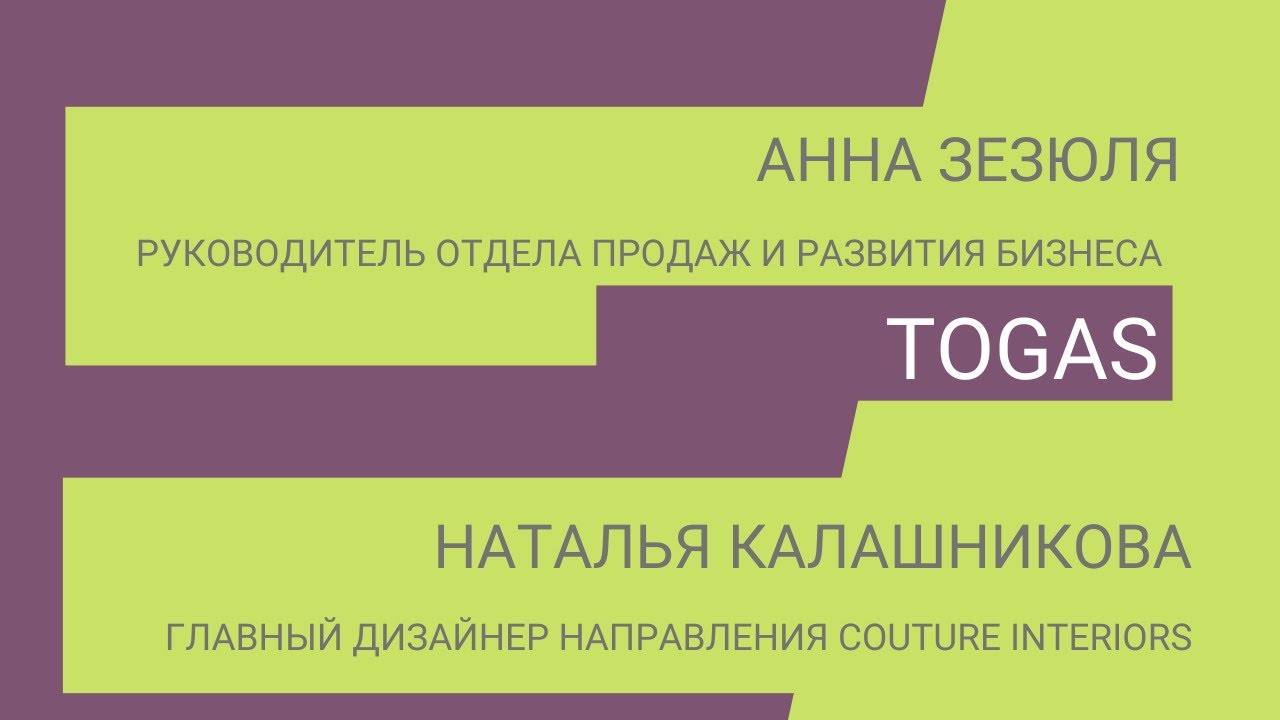 Togas о Hometextile&Design 2022