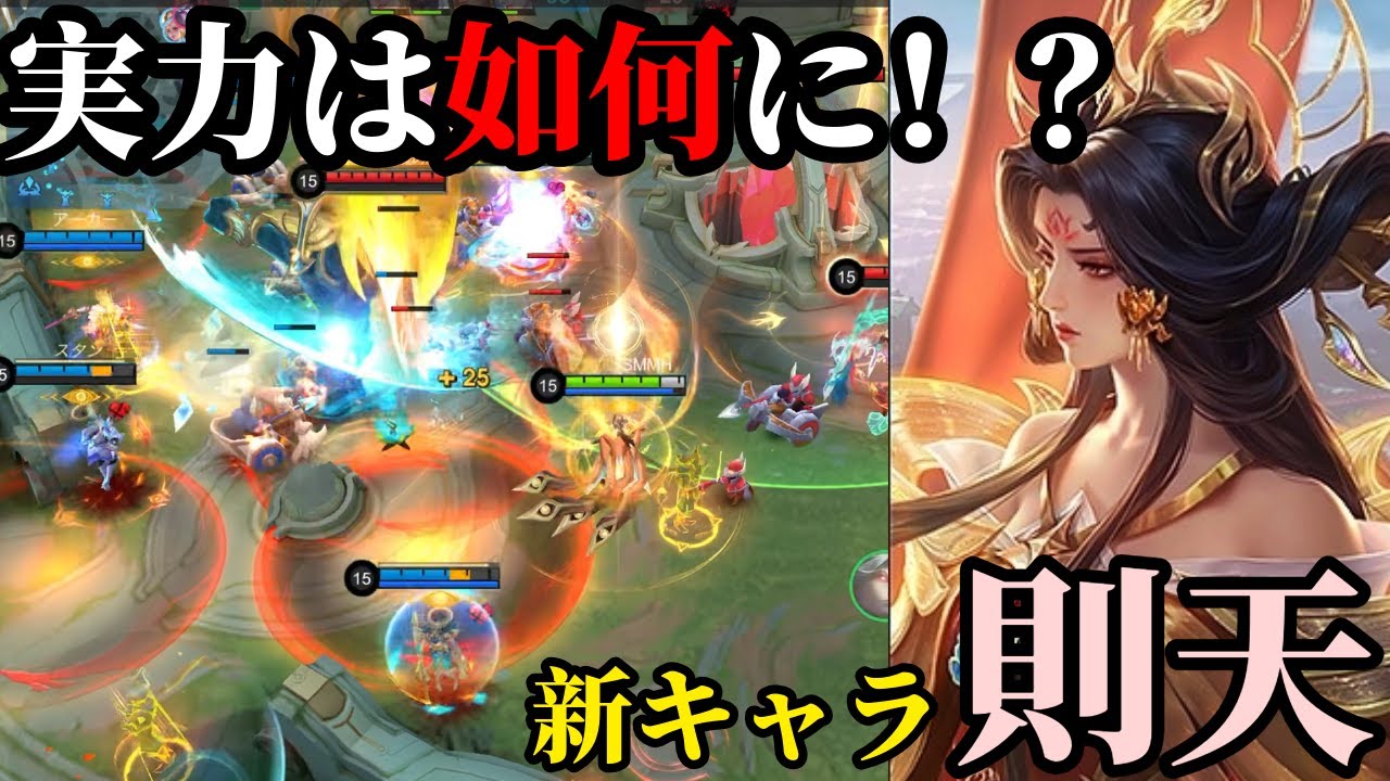 【モバレ】新メイジ実装！！性能を見ていく！！【モバイルレジェンド】【則天】