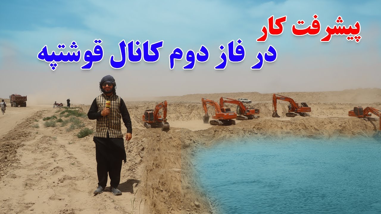 گزارش حیات‌الله، جریان کار در کانال قوشتپه، فاز دوم کانال قوش تپه، پروژه بزرگ ملی | Qoshtepa canal