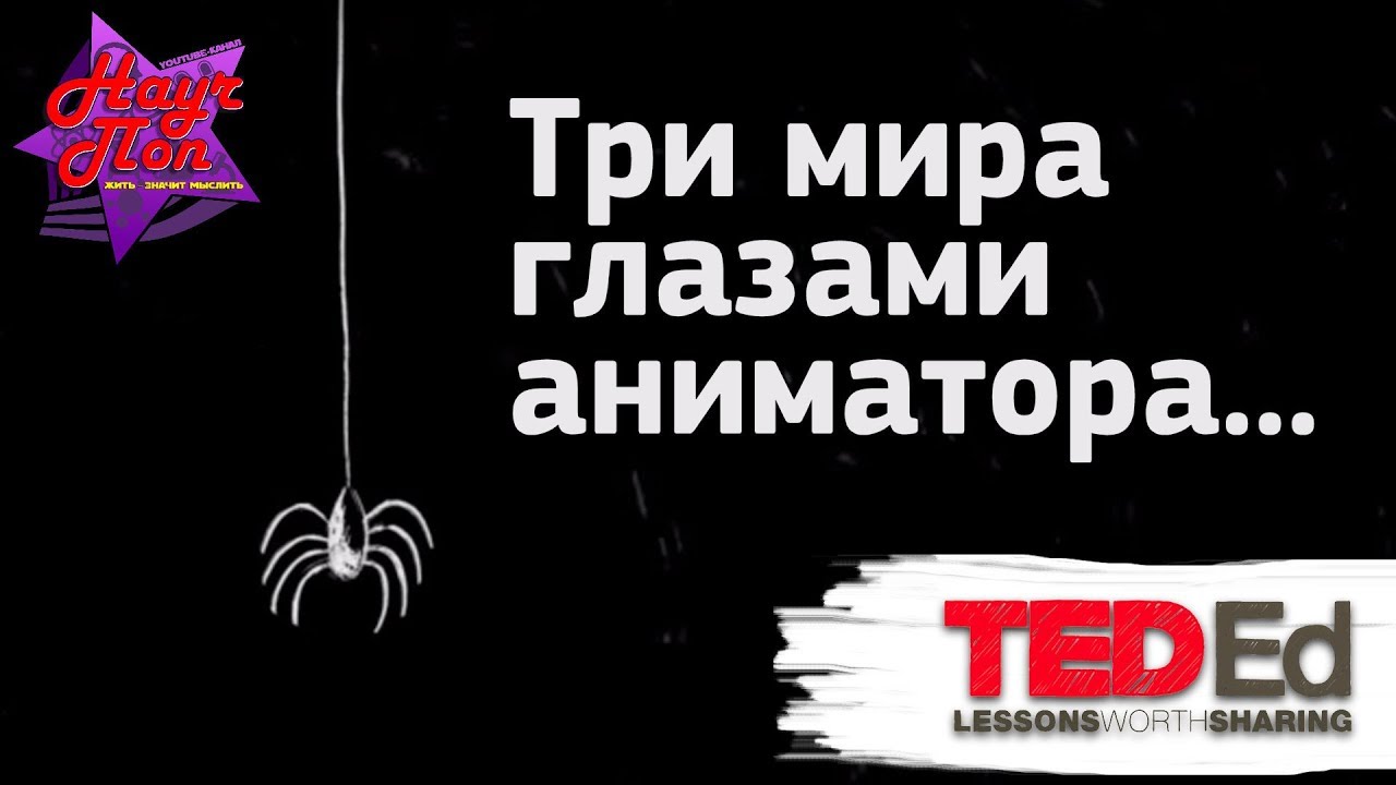 🕷 Три мира глазами аниматора, поэтический эксперимент. [ ted ed на русском ]