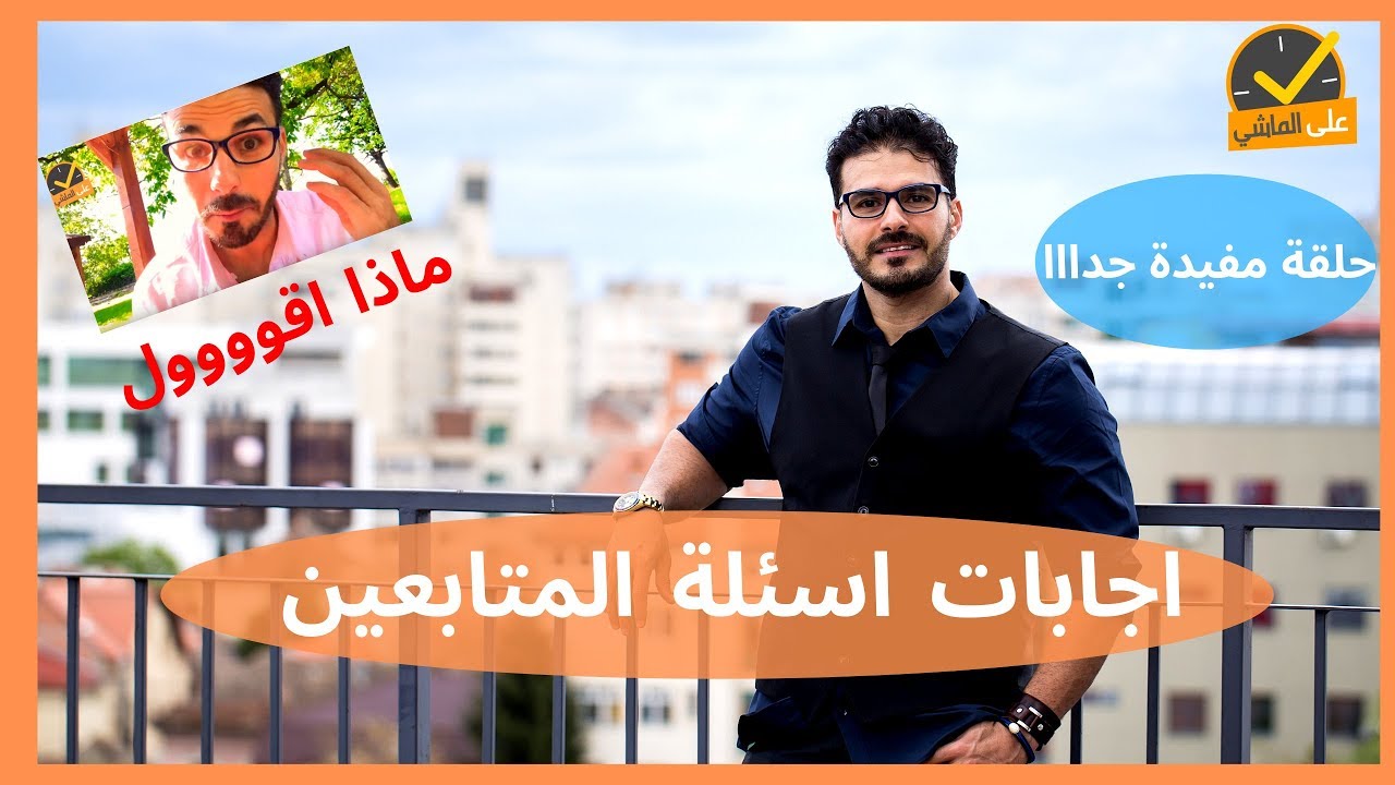 اجابات اسئلة متابعين فِكر تاني _ الميكروبيوم _ الحموضة_ دوالي الساقين