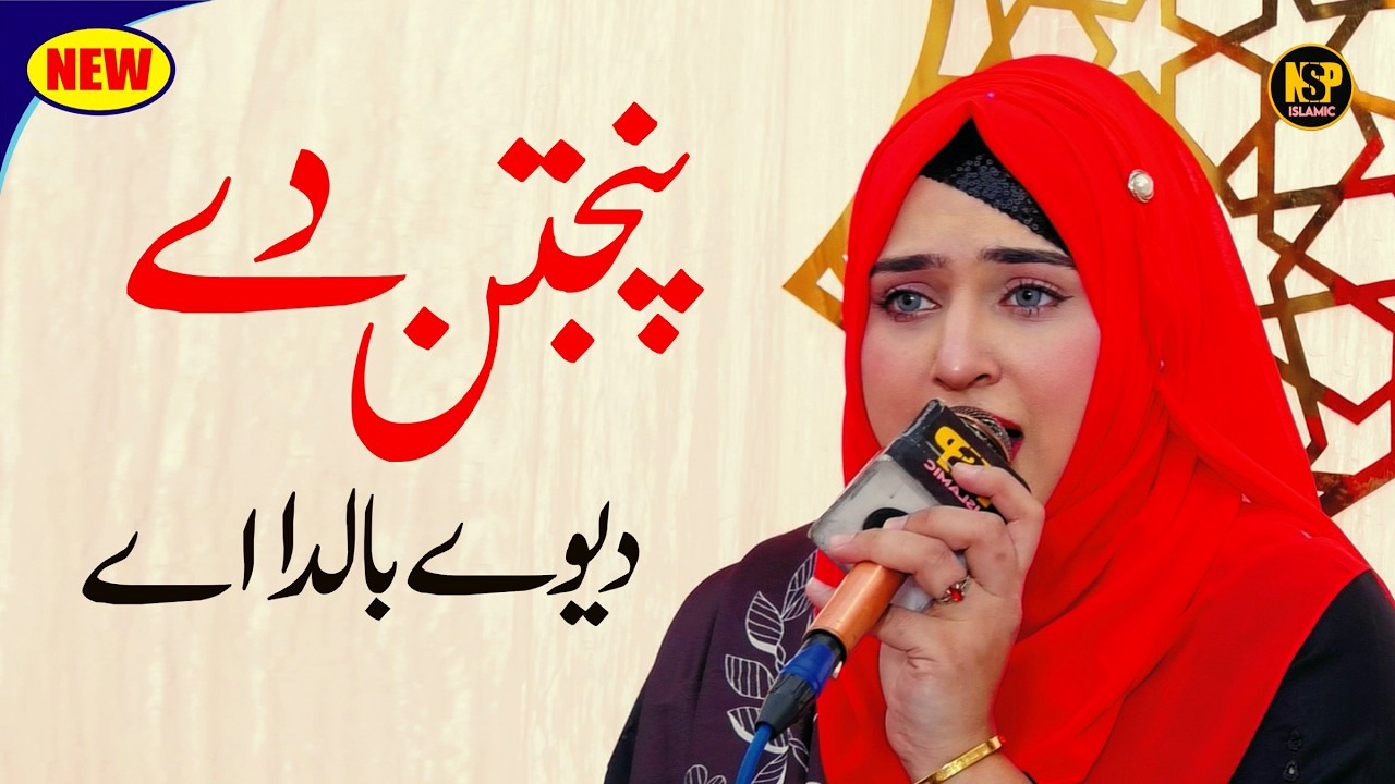 New Naat Hafiza Sania | Panjtan Dy Deway | Naat | Naat Sharif | Nsp Islamic